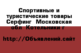 Спортивные и туристические товары Серфинг. Московская обл.,Котельники г.